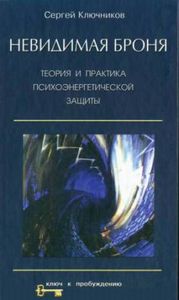 Книга "Невидимая броня" Ключников