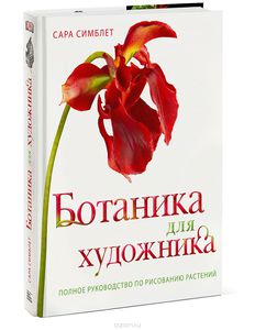 Ботаника для художника. Полное руководство по рисованию растений. Сара Симблет