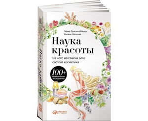 Книга "Наука красоты. Из чего на самом деле состоит косметика"