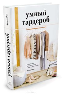 Книга Умный гардероб