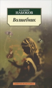 Владимир Набоков "Волшебник: повесть"