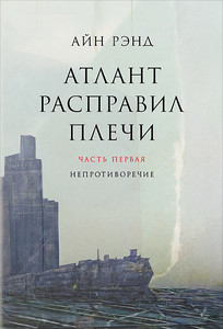 книга "Атлант расправил плечи"