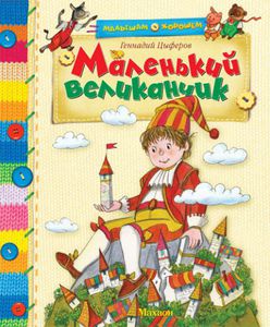 Г. Цыферов "Маленький великанчик" и др. сказки