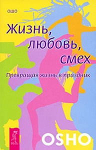 В погоне за просветлением   Ошо "Жизнь. Любовь. Смех"