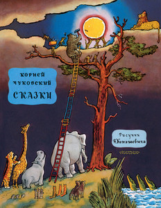 Книжки со стихами Корнея Чуковского