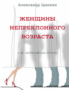 Книги Александра Цыпкина