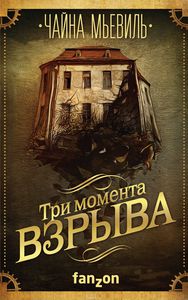 Мьевиль - Три момента взрыва