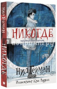 нил гейман "никогде" с иллюстрациями криса ридделла