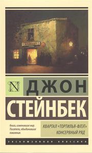 джон стейнбек: квартал тортилья-флэт