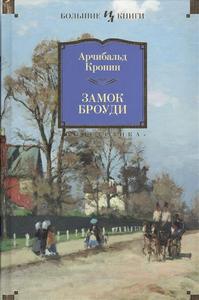 арчибальд кронин: замок броуди