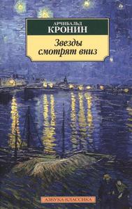 арчибальд кронин: звезды смотрят вниз