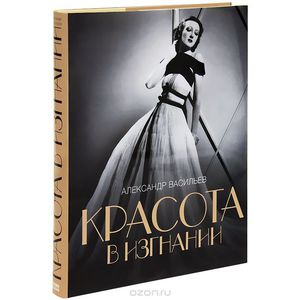 Книга "Красота в изгнании", Александр Васильев