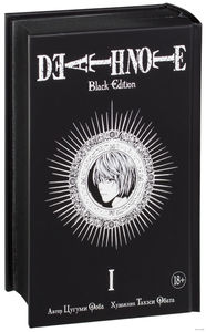 Death Note. Black Edition. Книга 1