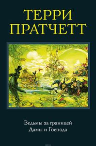 Праттчетт - Ведьмы за границей. Дамы и Господа