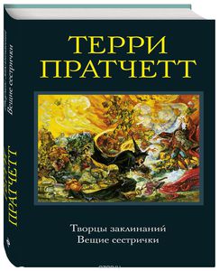 Праттчетт - Творцы заклинаний. Вещие сестрички