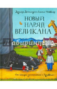 Книга Новый наряд великана