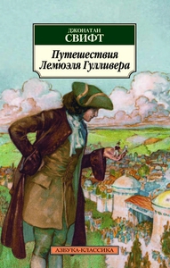 Джонатан Свифт "Путешествия Лемюэля Гулливера"