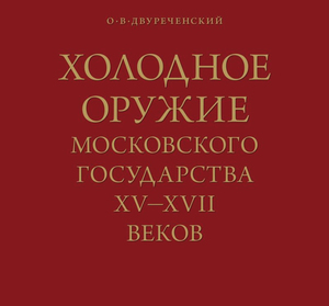 Холодное оружие Московского государства XV-XVII веков