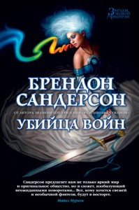 Сандерсон Брендон "Убийца войн"