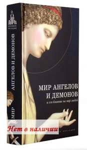 Книга: "Мир ангелов и демонов и его влияние на мир людей."