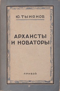 Тынянов "Архаисты и новаторы"