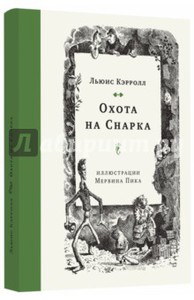 Льюис Кэрролл: Охота на Снарка