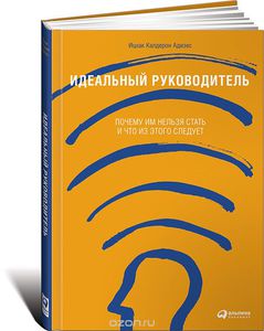 Идеальный руководитель. Ицхак Кальдерон Адизес