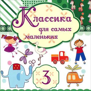 Классика для самых маленьких 3