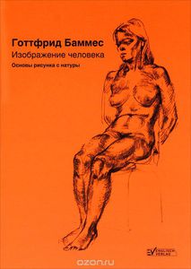 Книга Г. Баммес. "Изображение человека. Основы рисунка с натуры"