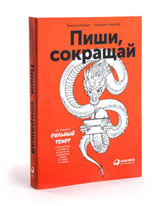 Книга "Пиши, сокращай" Максим Ильяхов, Людмила Сарычева