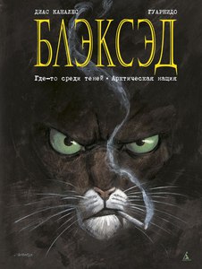 Блэксэд (книга 1)