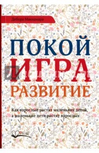 Книга "Покой.Игра. Развитие"