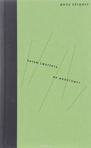 Джон Берджер "Зачем смотреть на животных"