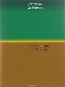 Джорджо де Кирико "Воспоминания о моей жизни"