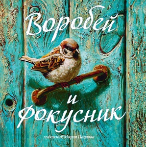 Смирнова О.В. "Воробей и фокусник"