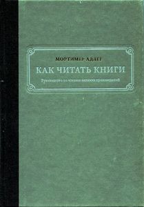 Как читать книги