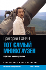 Григорий Горин «Тот самый Мюнгхаузен» и другие киносценарии