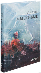 Книга "Мы живые" Айн Рэнд