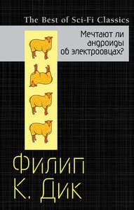 Книга "Мечтают ли андроиды об электроовцах? "