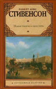 Роберт Луис Стивенсон "Новые тысяча и одна ночь"