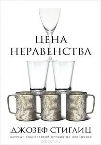 Джозеф Стиглиц "Цена неравенства. Чем расслоение общества грозит нашему будущему"