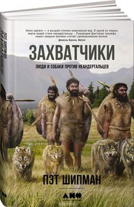 Захватчики. Люди и собаки против неандертальцев. Пэт Шилман