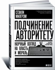 Подчинение авторитету. Научный взгляд на власть и мораль. Стэнли Милгрэм