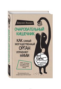 Очаровательный кишечник. Как самый могущественный орган управляет нами