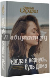 Эльчин Сафарли: Когда я вернусь, будь дома