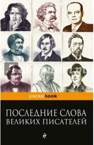 Константин Душенко: Последние слова великих писателей