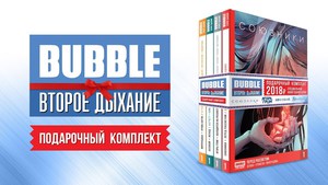 подарочный комплект "bubble. второе дыхание"