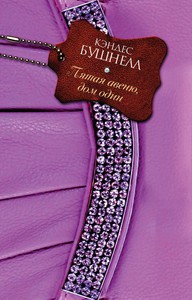 Кэндес Бушнелл "Пятая авеню, дом один"