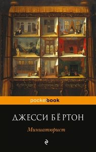 Джесси Бёртон "Миниатюрист"