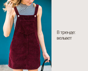 Вельветовое платье или сарафан